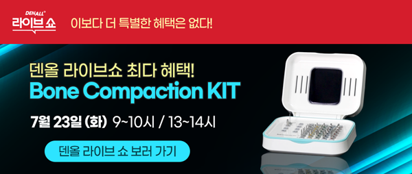 덴올 라이브쇼, 23일 Bone Compaction KIT 특집… “75% 할인”